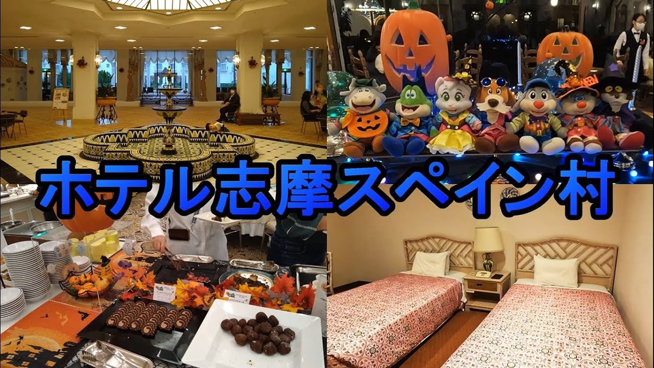 ホテル志摩スペイン村に泊まったよ！2023.10.14(土)