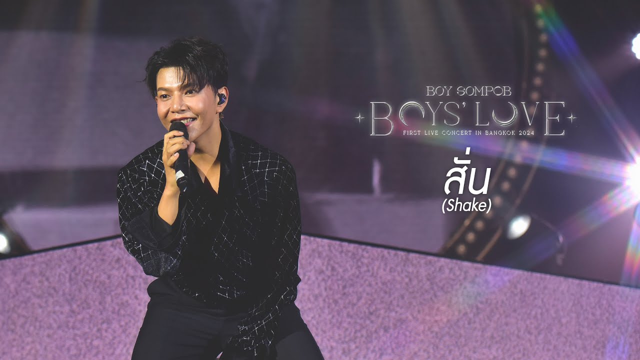 สั่น (Shake) - BOYS' LOVE FIRST LIVE CONCERT IN BANGKOK 2024