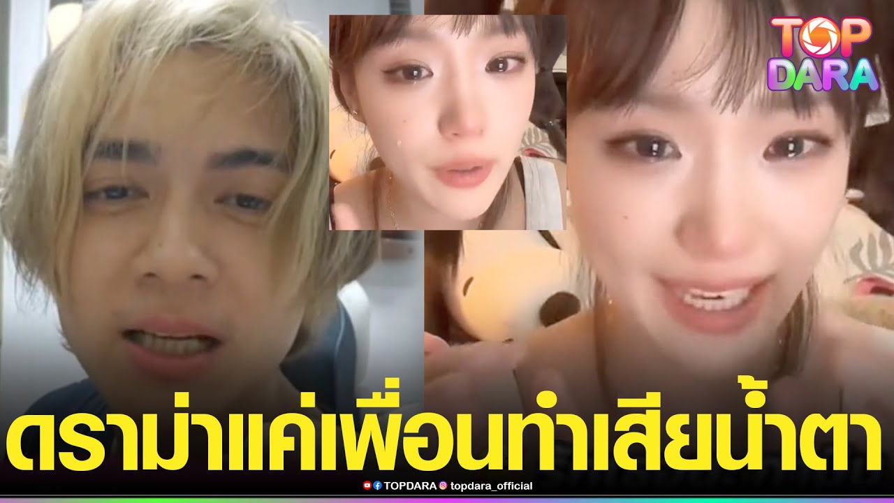 ทัวร์ลง“กามิน”ตอบสถานะ“ชาลี”แค่เพื่อนที่ซัพพอร์ต ดราม่าทำร้องไห้หนัก โต้ไม่ได้เกาะกระแส | TOP DARA