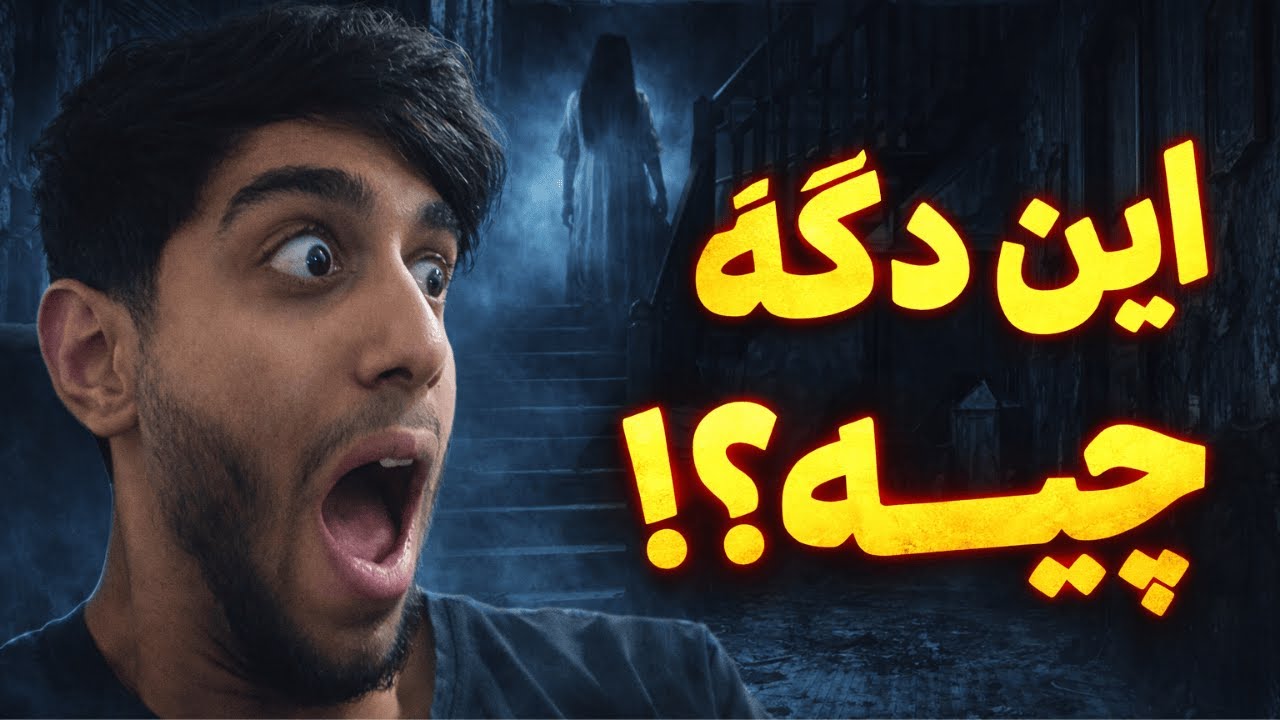 ترسناک ترین بازی امسالو رفتم😨 و...