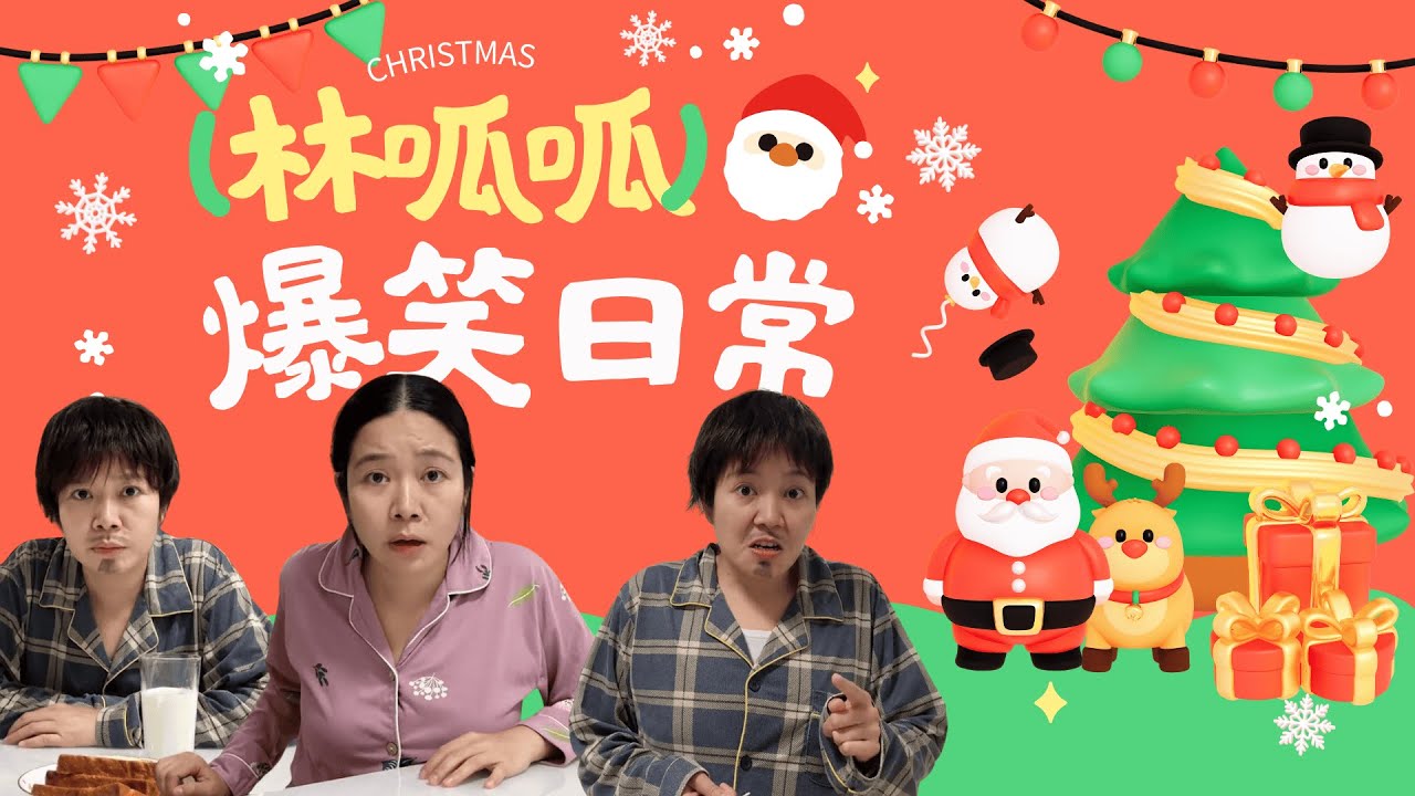 【林呱呱的大合集】宝宝们，下周圣诞节准备怎么过？【林呱呱爱喝奶茶】#林呱呱爱喝奶茶 #搞笑