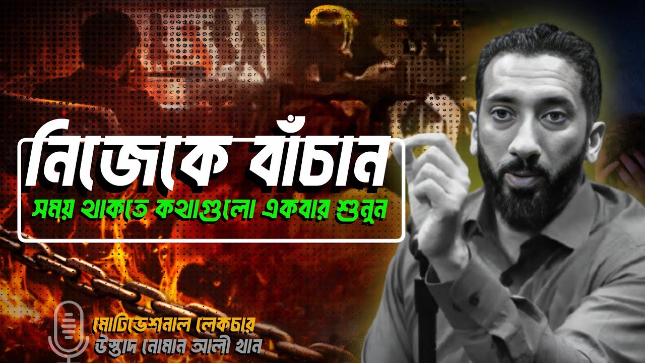 নিজেকে বাঁচাতে কথাগুলো একবার হলেও শুনুন ✅💯 উস্তাদ নোমান আলী খান|| Small amoll 24.
