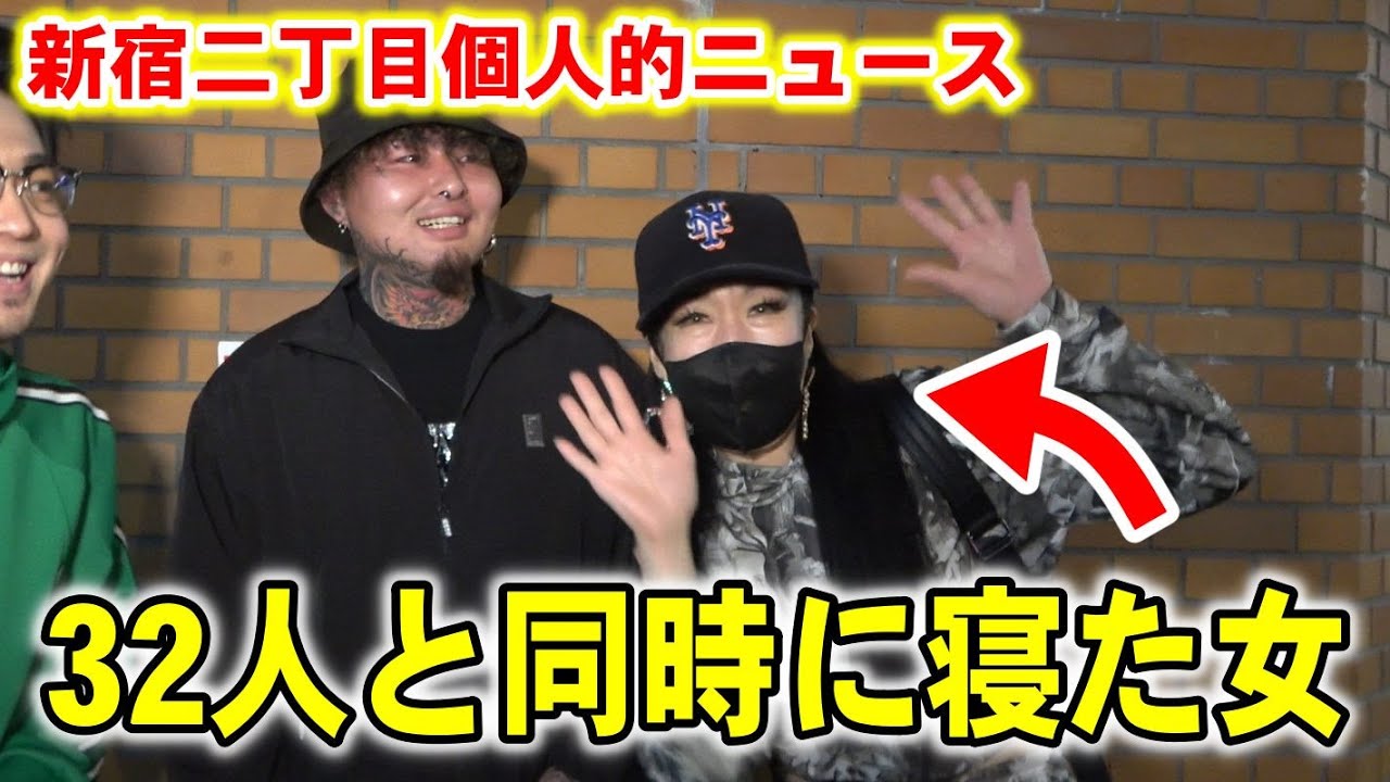 「32人と同時に寝た女の生態がヤバすぎた」新宿二丁目にいる人達に個人的ニュースを聞いてみたら回答がヤバかったwwwww