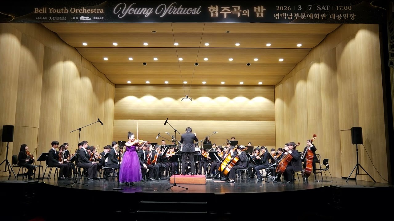 벨유스오케스트라 제5회 정기연주회/Young Virtuosi : 협주곡의 밤/ 2026.3.7.토 17시 평택남부문예회관 대공연장/협연 유예린 비전중학교 3학년