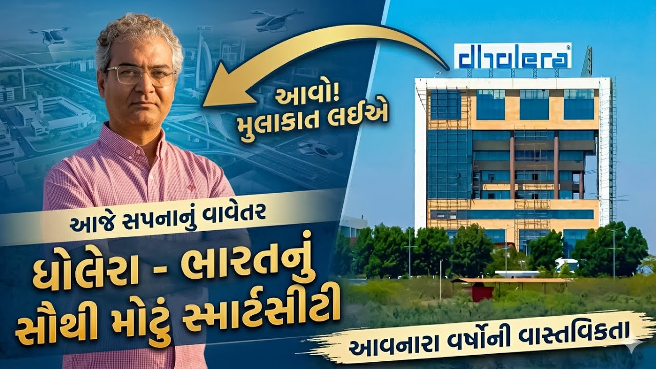 ધોલેરા | ગુજરાત | એવાં સપના નું વાવેતર થયું છે જે વાસ્તવમાં ભારતનું સૌથી મોટું સ્માર્ટસીટી બનશે ! 