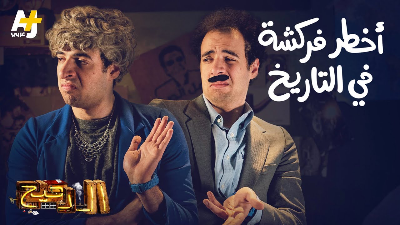 الدحيح - أخطر فركشة في التاريخ