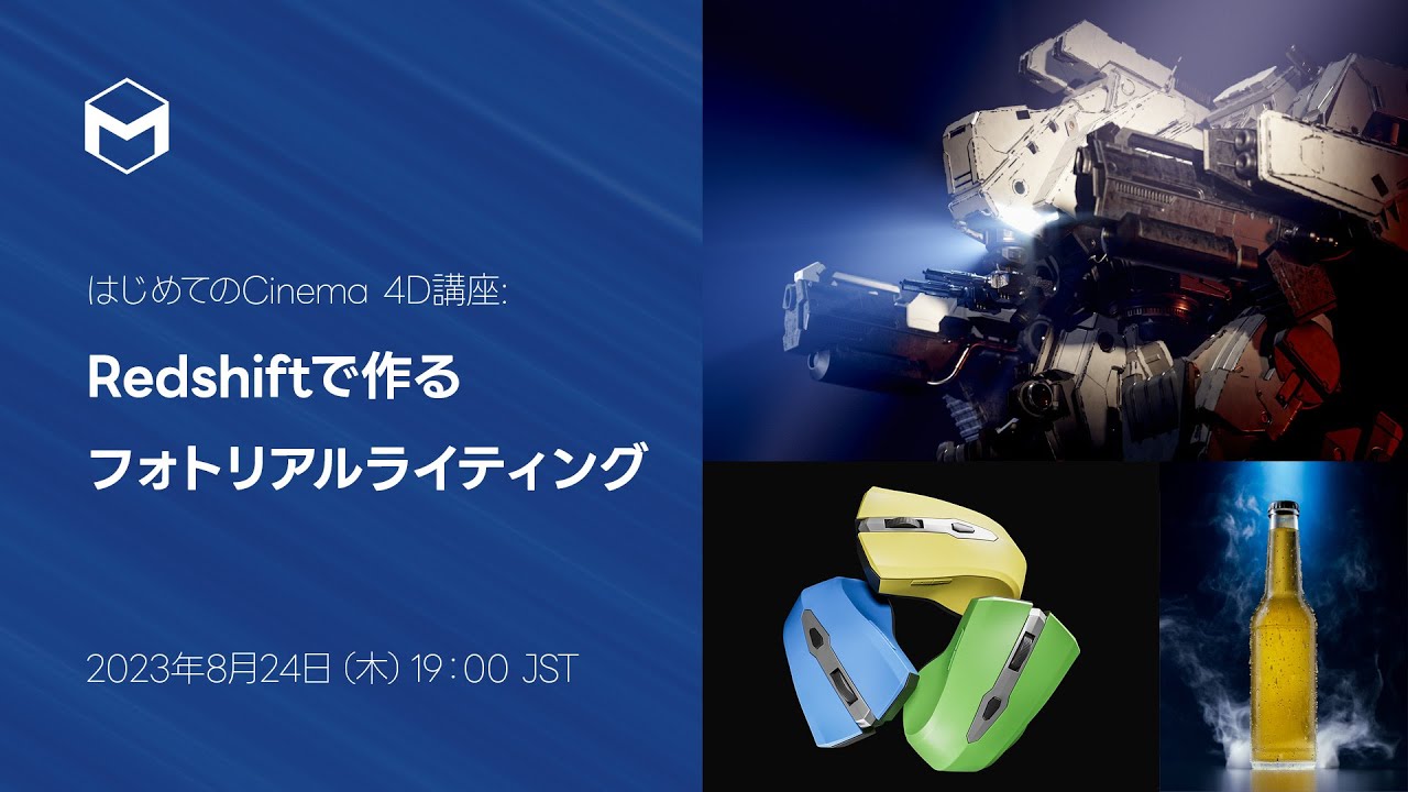 はじめてのCinema 4D講座: Redshiftで作るフォトリアルライティング