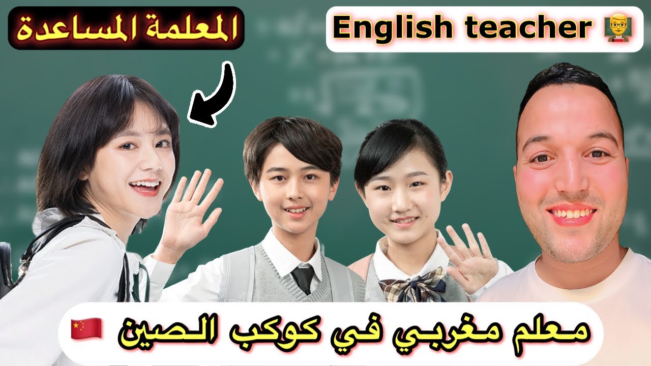 يوم في العمل مع معلم مغربي في كوكب الصين 👨‍🏫🇨🇳