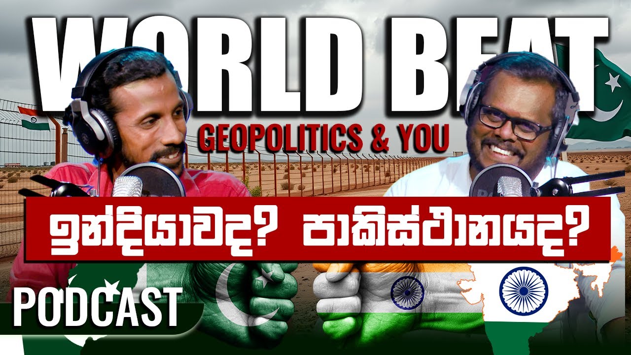 ඉන්දු පාකිස්ථාන ගැටුමේ නොදුටු පැත්ත සහ අපි | #WorldBeat EP01 | Podcast Sinhala
