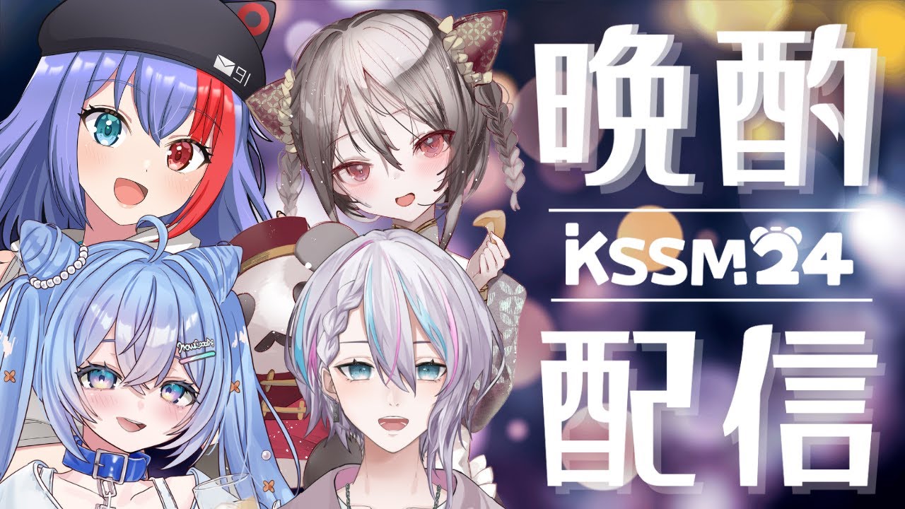 KSSM24！晩酌雑談っ【概要欄必読】