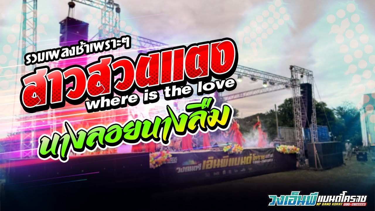 สาวสวนแตง where is the love +นางลอยนางลืม [[ เพลงช้าเพราะๆ ]] วงเอ็นพีแบนด์ โคราช