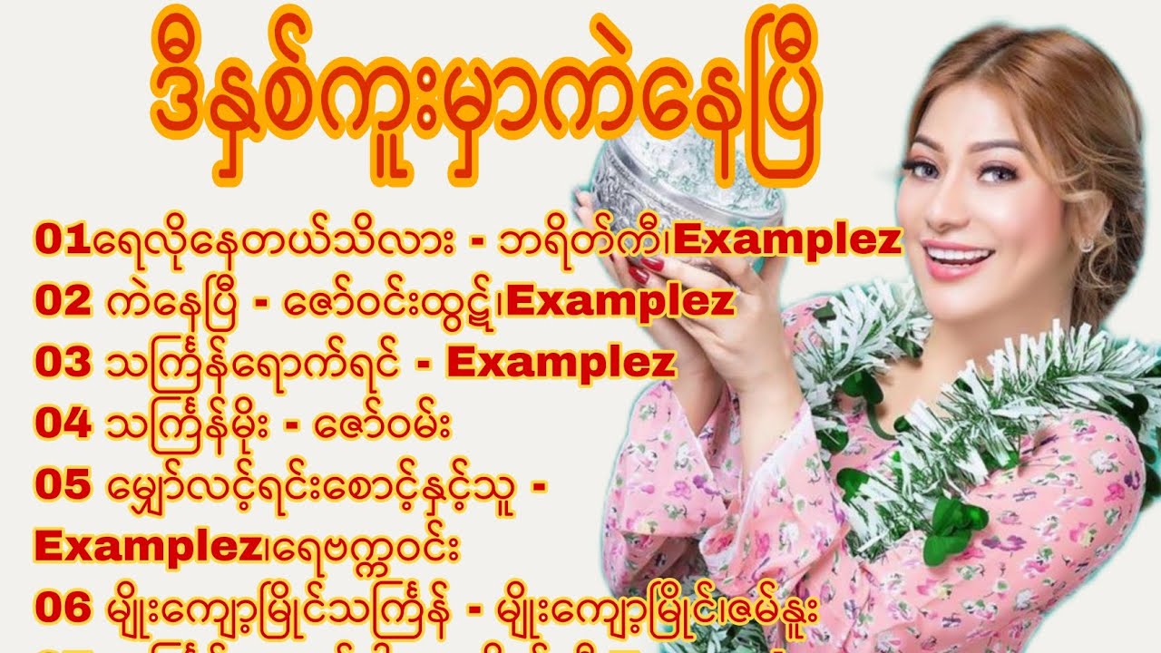 ဒီနှစ်ကူးမှာကဲနေပြီ