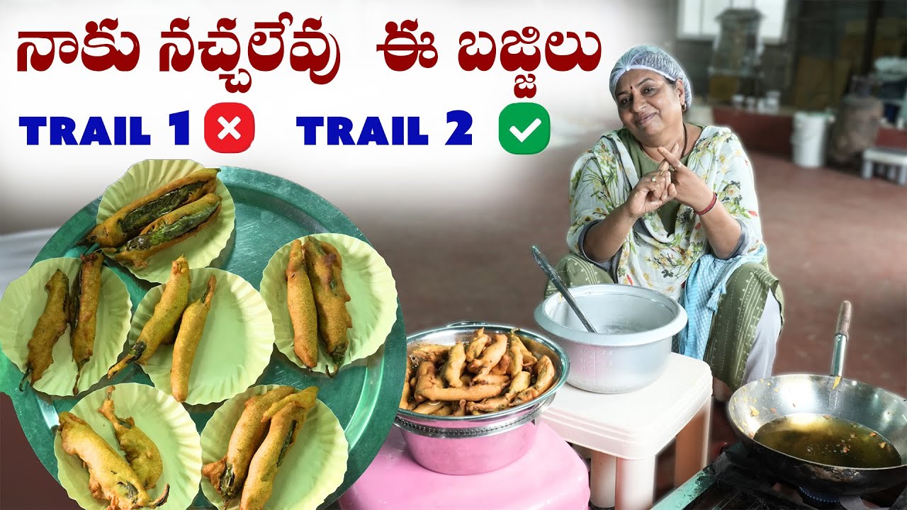 నాకు నచ్చలేవు  ఈ బజ్జిలు  Trail 1 Fail / Trail 2 Pass #bajji #bajjirecipe #agraharam #food #cooking