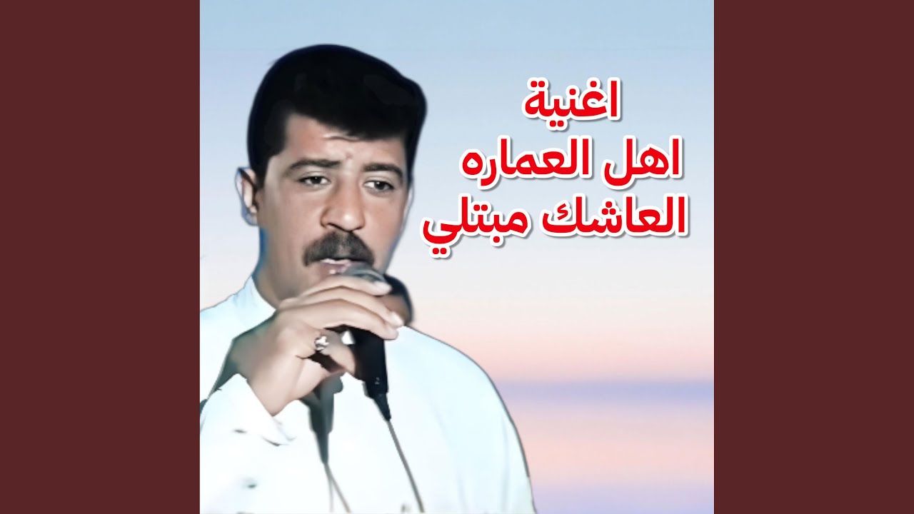 نعيم العراقي اغنية العاشك مبتلي و اهل العمارة