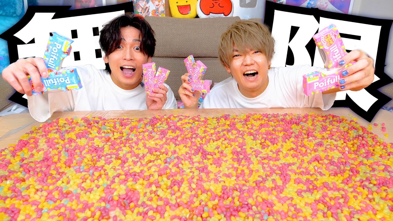 【幸せ】10000粒のポイフルを爆食したら子供の頃の夢が叶いました...