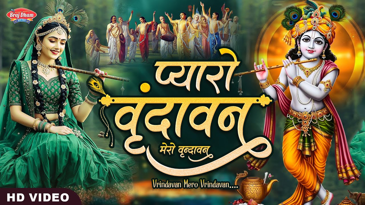 Vrindavan Mero Vrindavan वृंदावन मेरो वृंदावन ~ Vrindavan Pyaro Vrindavan ~ वृंदावन रसामृत #Krishna