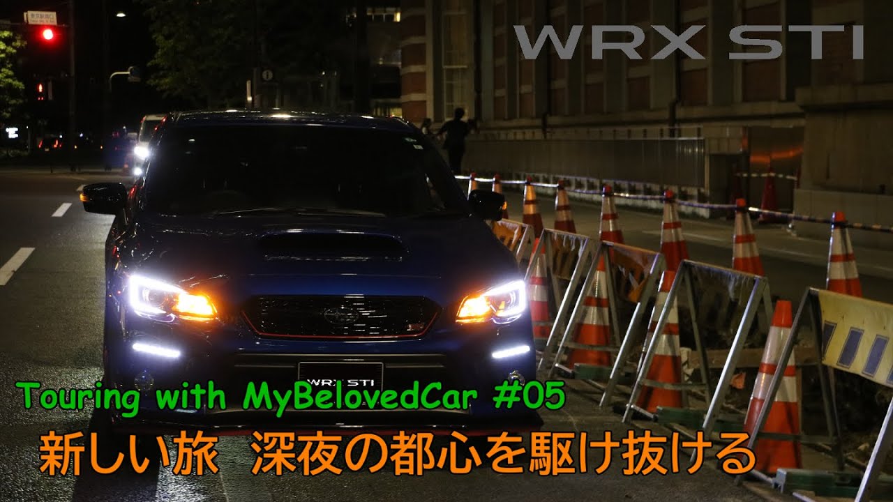 Touring ／ #05 新しい旅 深夜の都心を駆け抜ける【WRX STI VAB】