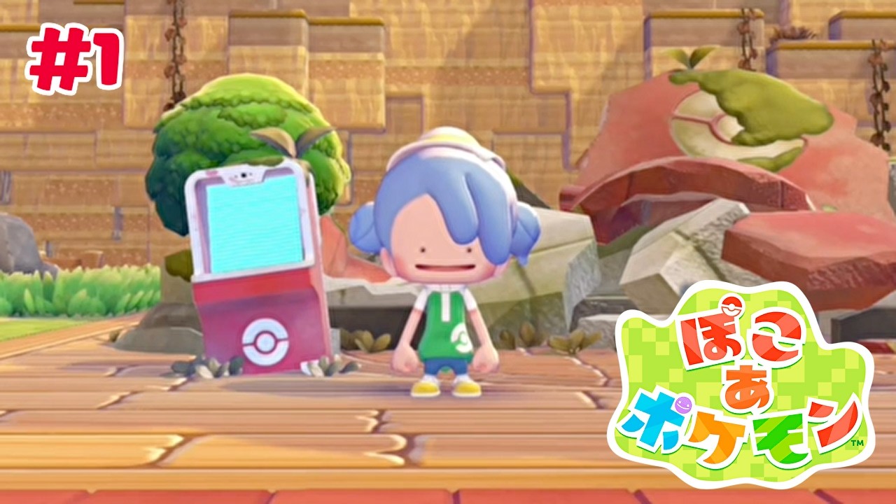 はじまる、マリリンのスローライフ！【ぽこ あ ポケモン】#1