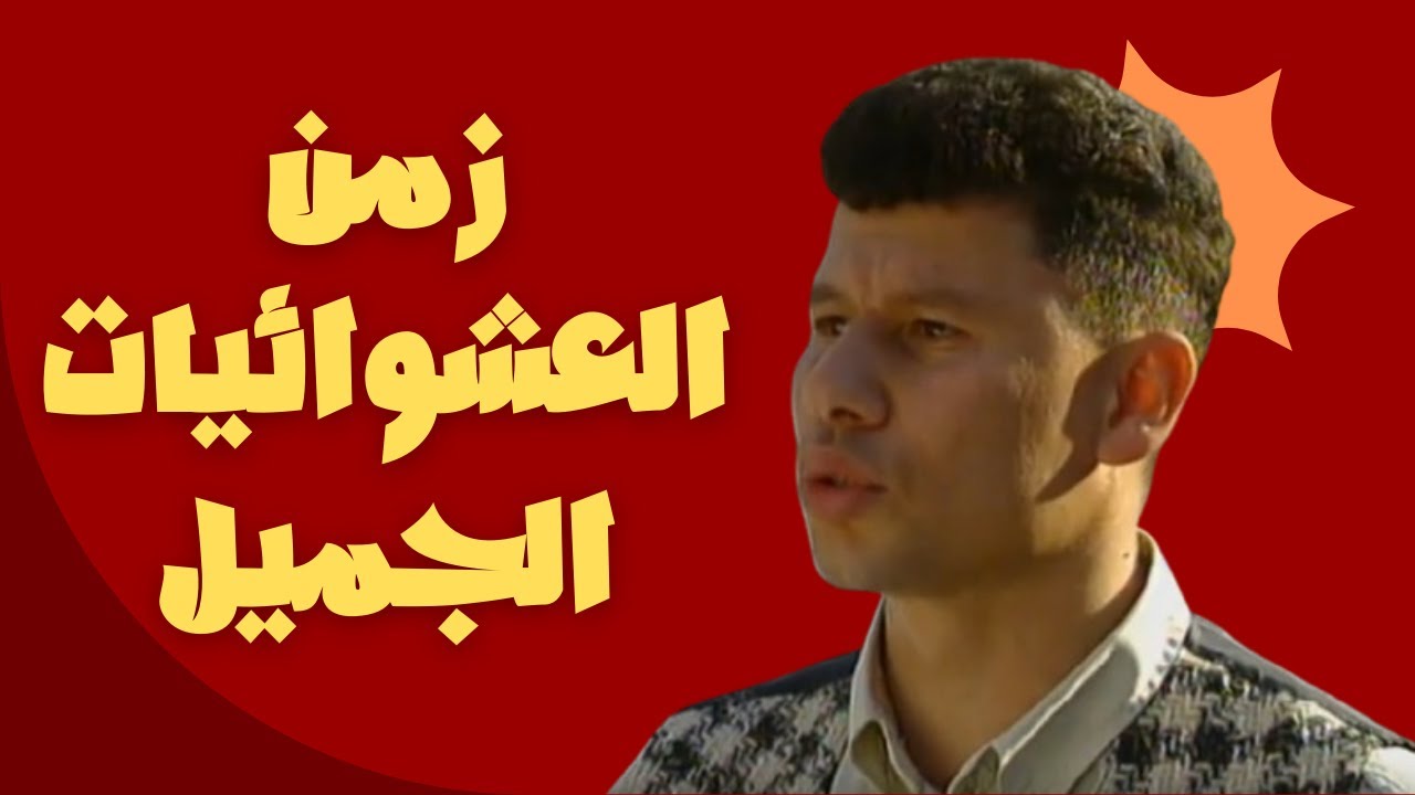 زمن العشوائيات الجميل