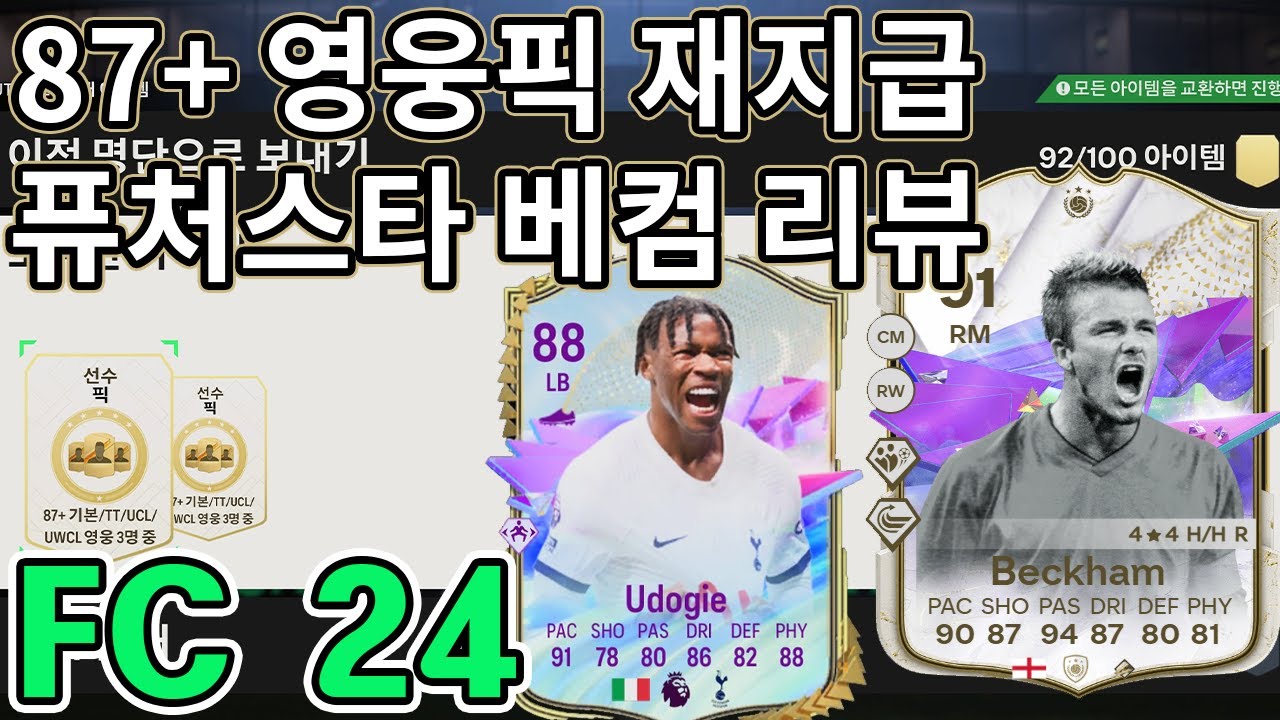 FC24 퓨처스타 베컴 리뷰 및 하이라이트!! (feat.SBC 우도기)