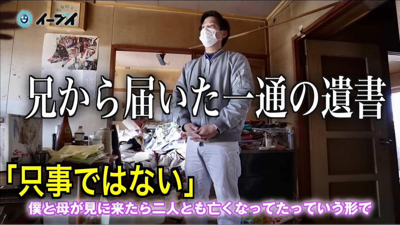 今まで動画にしなかった孤独死現場【兄から届いた只事ではない手紙】1/2前編