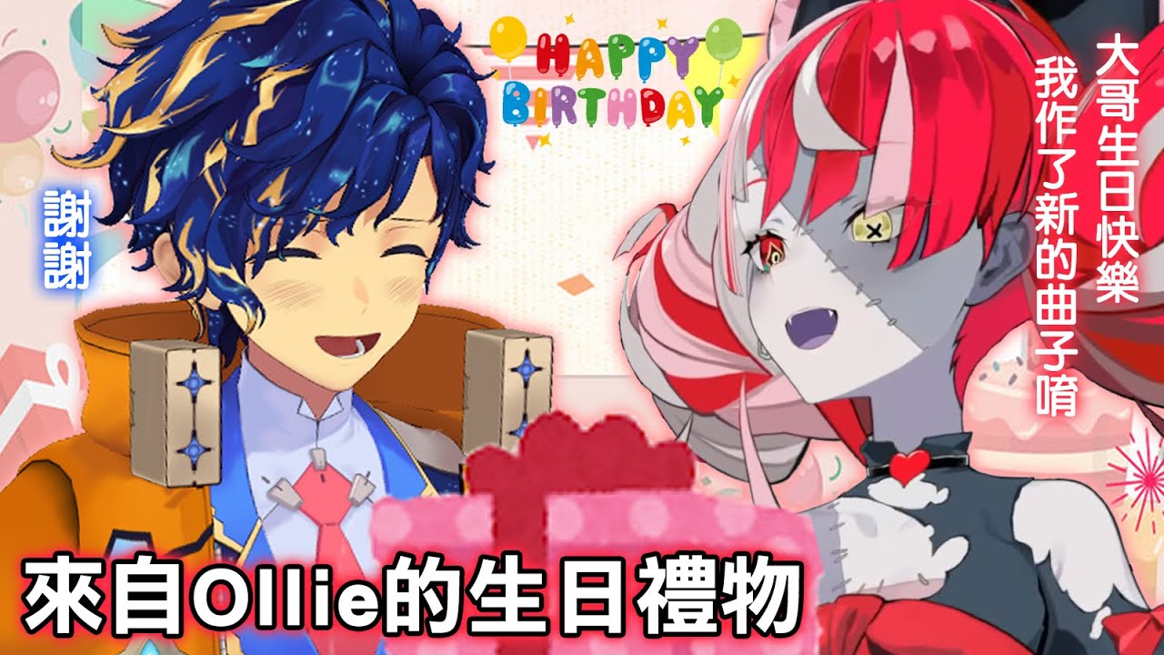 【Astel/Ollie】來自妹妹暖心的生日禮物