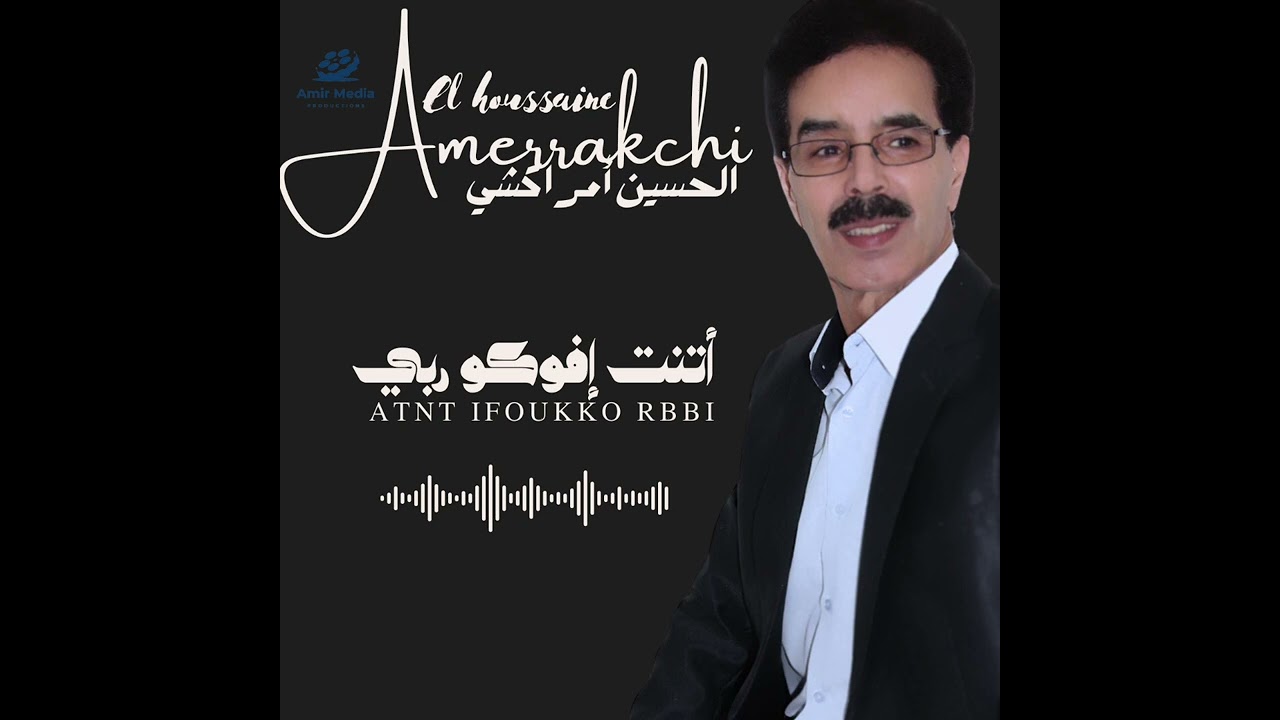 الحسين أمراكشي  أتنت إفوكو ربي  Elhoussain amerrakchi ATNT ifoukko rbbi