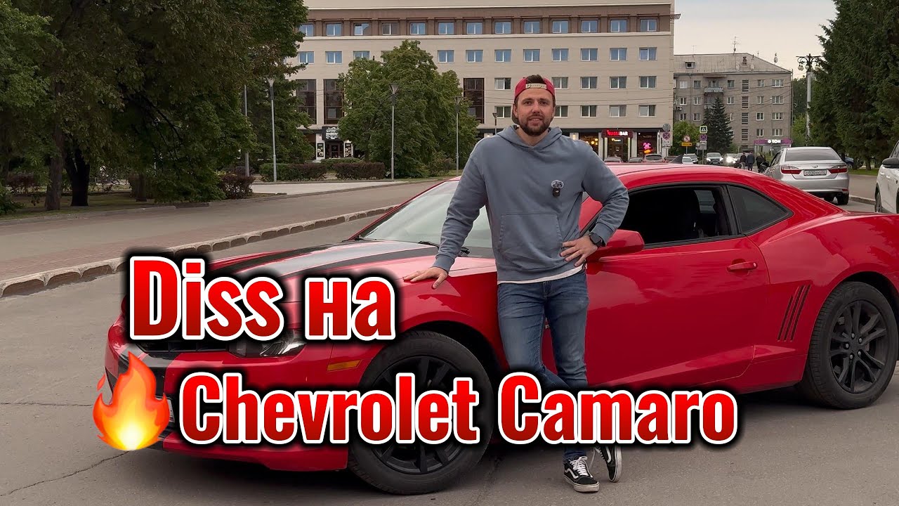 Обзор на Шевроле Камаро 2015 года. Настоящий дисс на Chevrolet Camaro.