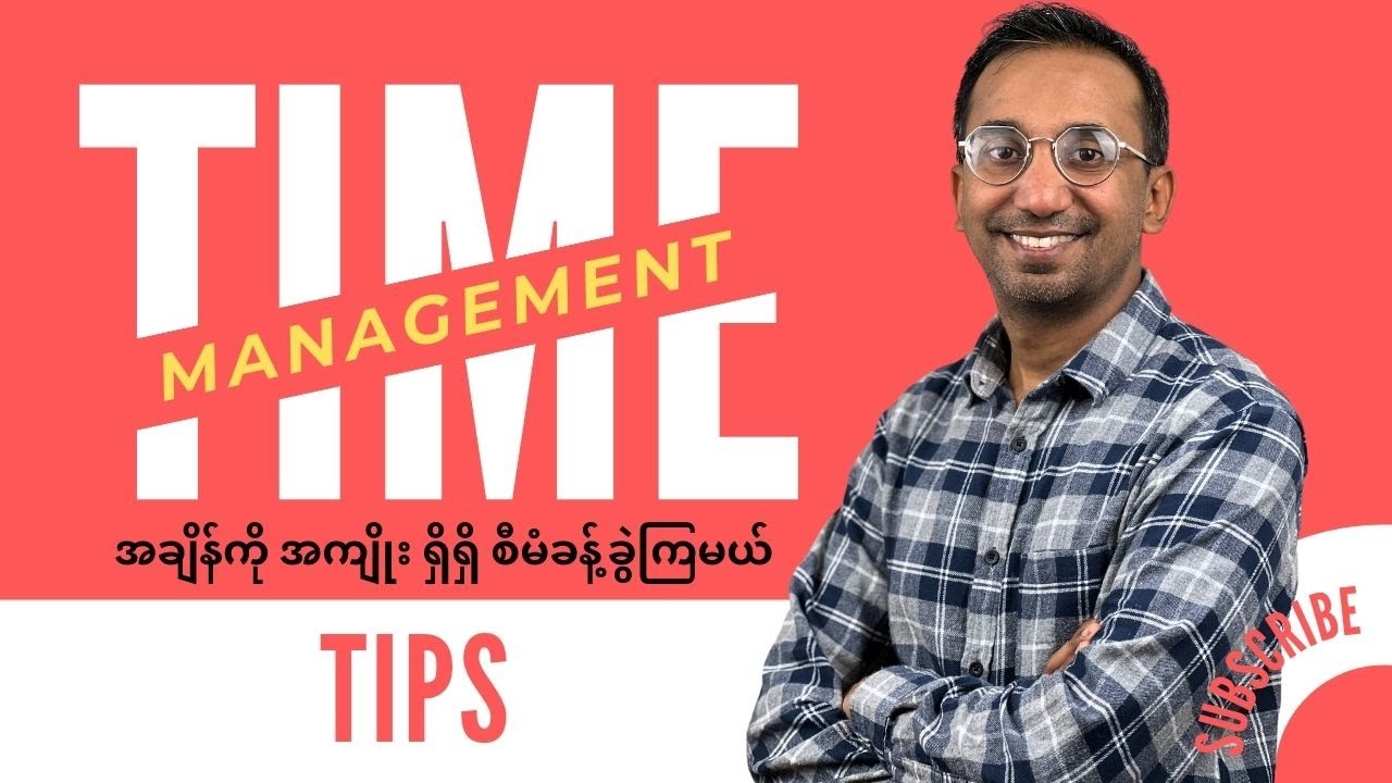 Time Management Tips - အချိန်ကို အကျိုးရှိအောင် စီမံခန့်ခွဲနိုင်ဖို့