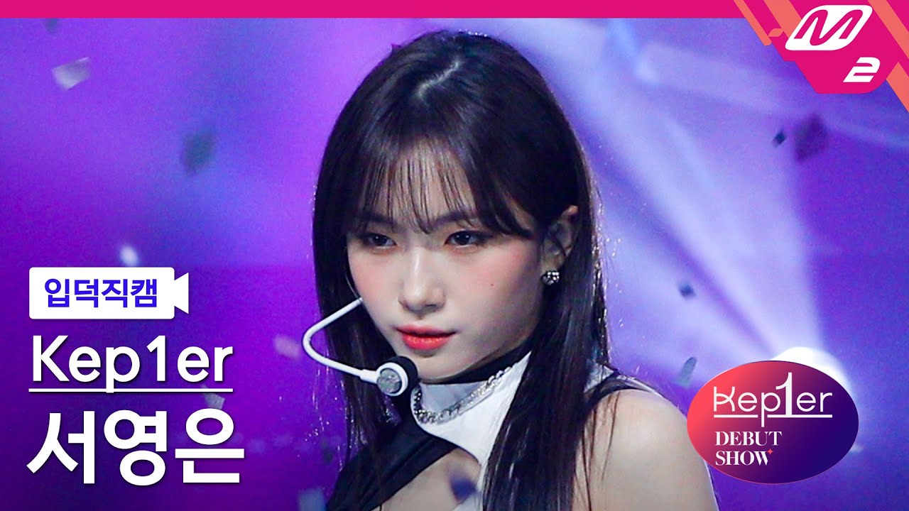 [입덕직캠] 케플러 서영은 직캠 4K 'MVSK' (Kep1er SEO YOUNGEUN FanCam) | @Kep1er DEBUT SHOW