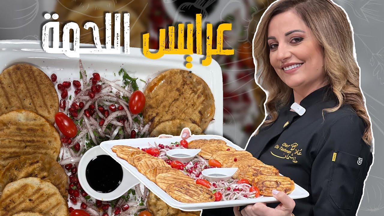 عرايس اللحمة على أصووولها وبطريقة سريعة مع الشيف علا طاشمان_ والسر بخلطة وبهارات اللحمه😋💗🤤