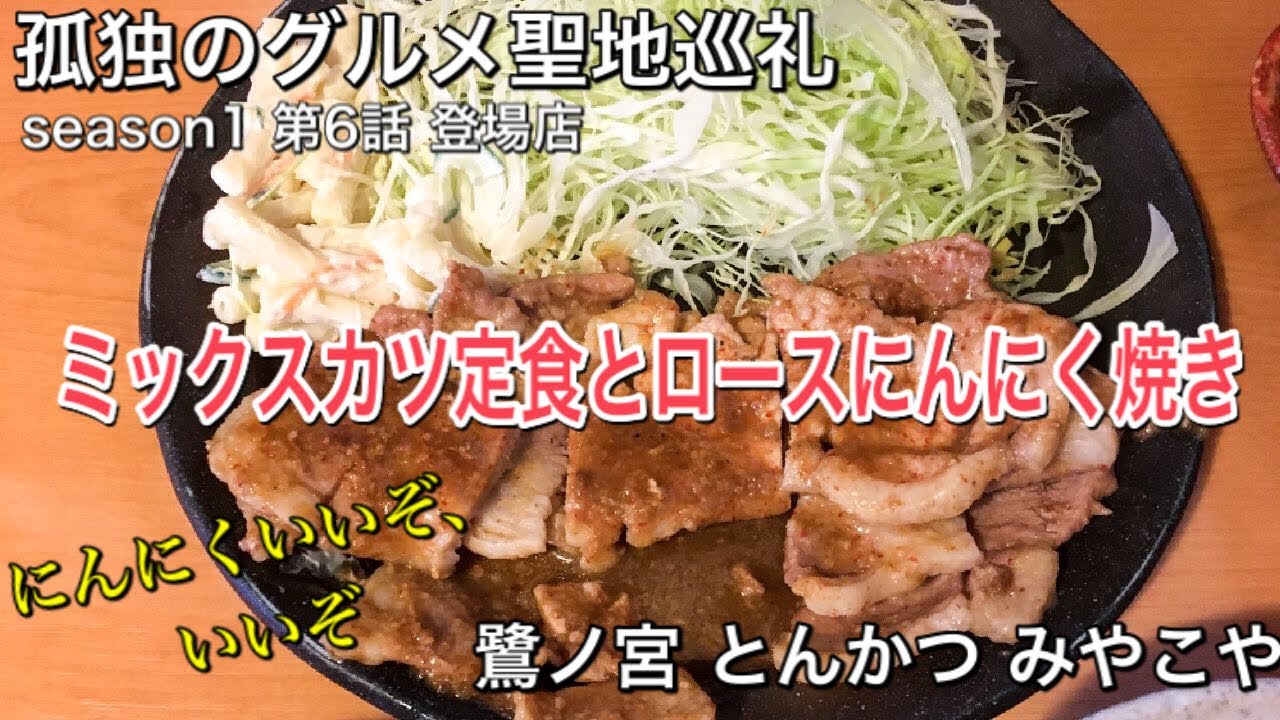 【孤独のグルメ聖地巡礼】鷺ノ宮 とんかつみやこや ミックスカツ定食とロースにんにく焼き season1第6話登場店