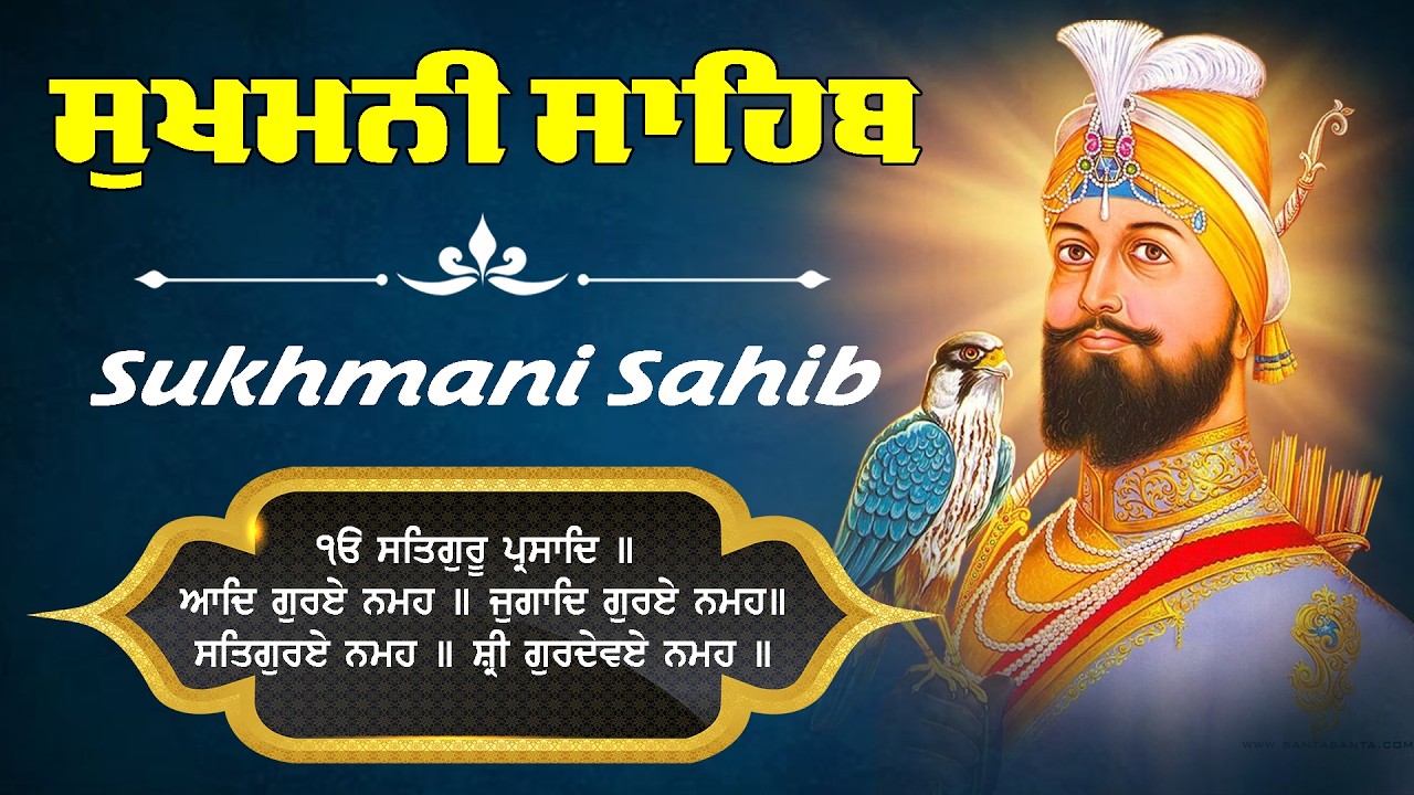 Sukhmani Sahib Path - ਸੁਖਮਨੀ ਸਾਹਿਬ | सुखमनी साहिब | Waheguru Ji | Shabad Gurbani 2026| Sukhmani Fast