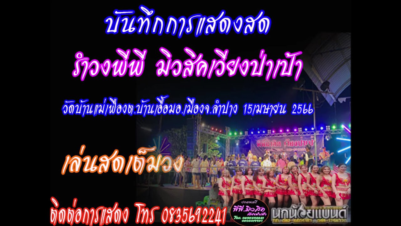 รำวงพีพีมิวสิคเวียงป่าเป้า บ้านแม่เฟืองต.บ้านเอื้อมอ.เมืองลำปาง(เล่นสดเต็มวง) (cover)