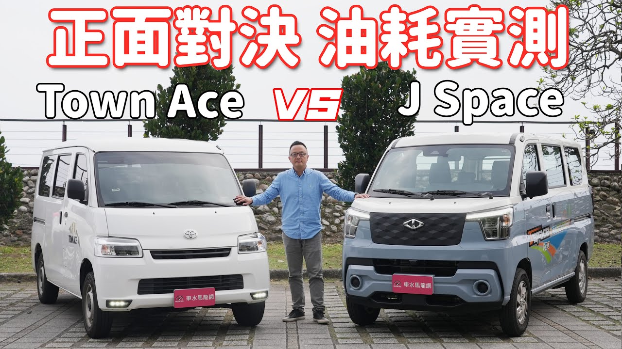 Town Ace vs J Space 正面對決！高速、市區、山路總計150公里油耗實測初公開【新車試駕】