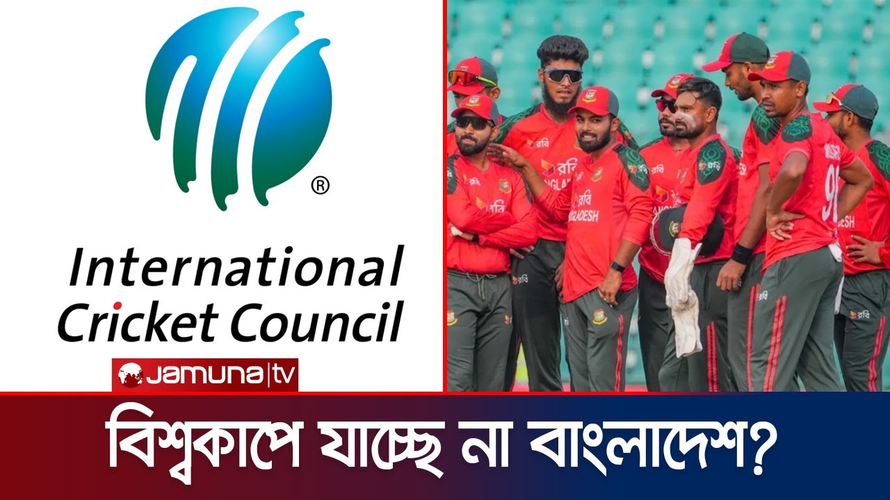 বিশ্বকাপে যাবে কি বাংলাদেশ? কবে আসছে সিদ্ধান্ত? | BD T20 WC | ICC | BCB | JamunaTV