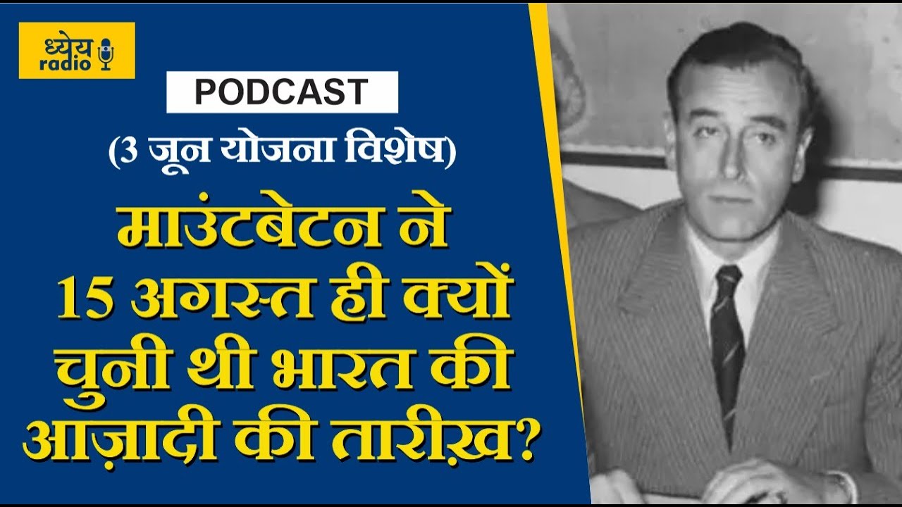 Dhyeya Podcast: (3 जून योजना विशेष) माउंटबेटन ने 15 अगस्त ही क्यों चुनी थी भारत की आज़ादी की तारीख़?