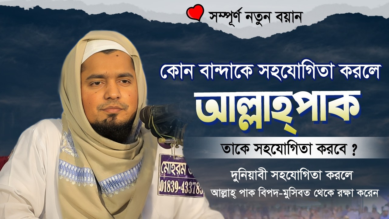 কোন বান্দাকে সহযোগিতা করলে আল্লাহ্‌ পাক তাকে সহযোগিতা করবে? মুফতি ইউসুফ বিন ইকবাল