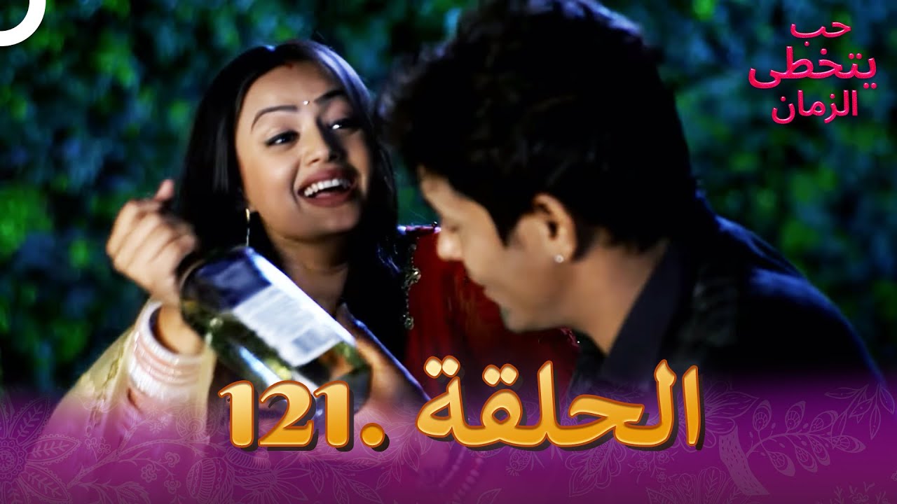 حب يتخطى الزمان الحلقة 121 | Zindagi Ki Mehek