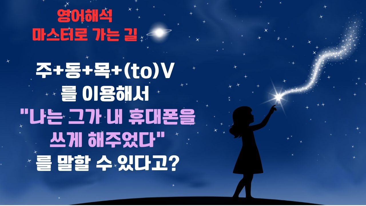 주+동+목+to-v 구문으로 일상에서 써먹을 수 있는 문장 만들기 연습을 합니다.