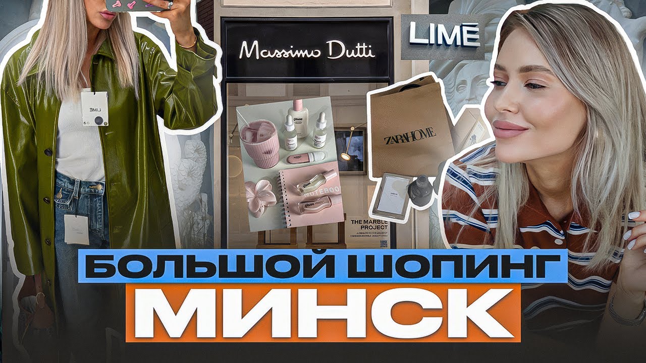 ШОПИНГ-ВЛОГ: LIME, OSTIN, ZARINA / МИНСК: ZARA, ZARA HOME, MASSIMO DUTTI / Линочка
