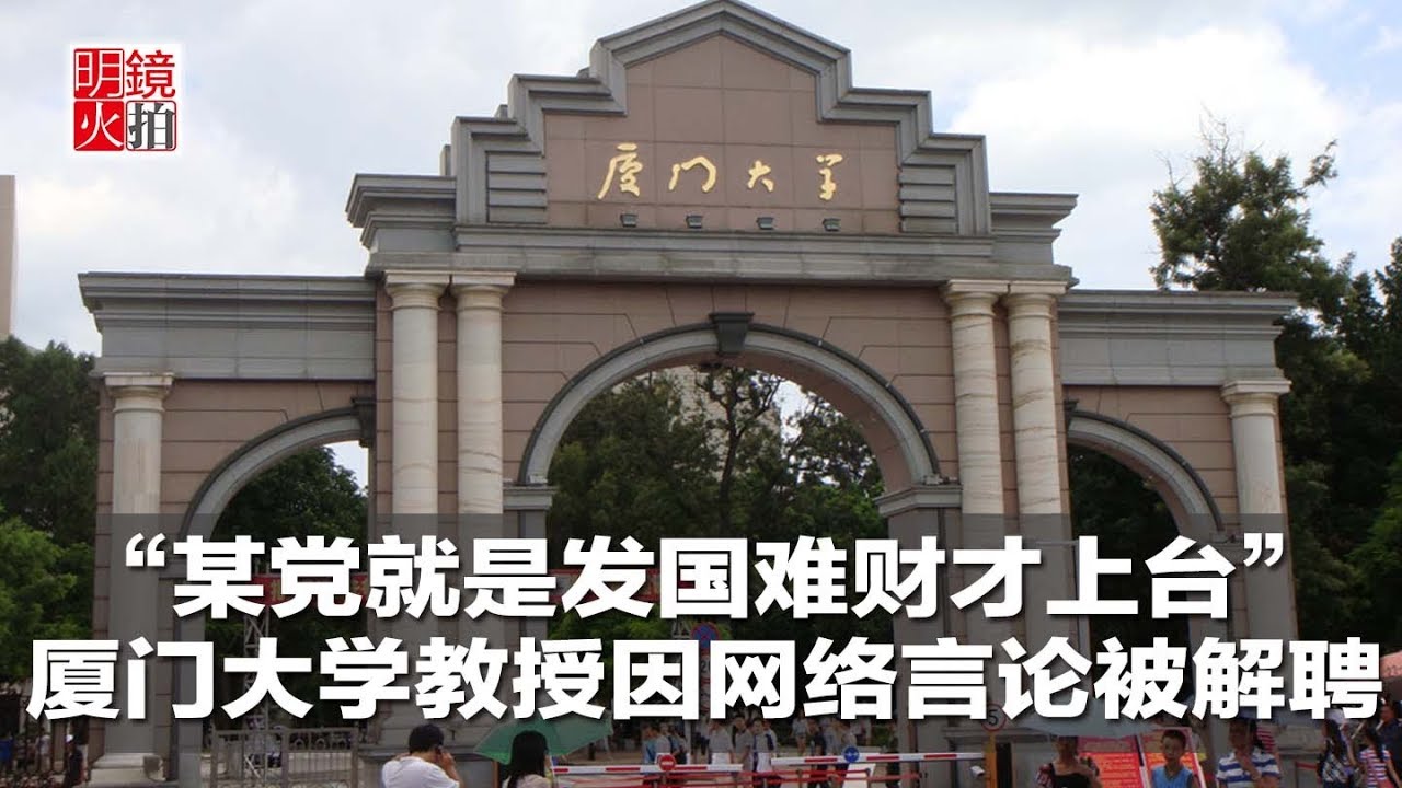 “某党就是发国难财才上台”厦门大学教授因网络言论被解聘（《新闻时时报》2018年9月2日）