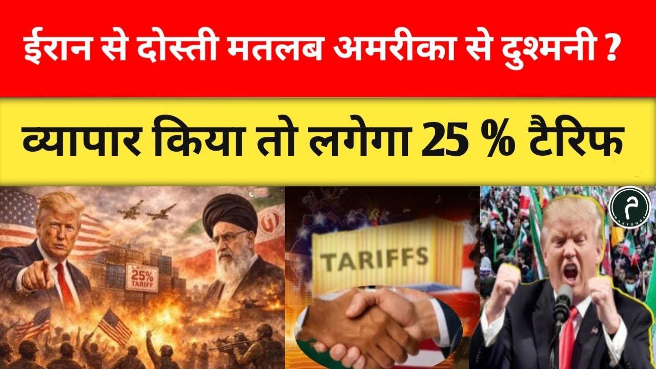 ईरान से दोस्ती मतलब अमेरिका से दुश्मनी? 25% टैरिफ का बड़ा ऐलान | Iran–US Trade War