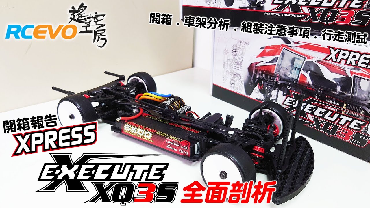[開箱報告] Xpress XQ3S 全面剖析