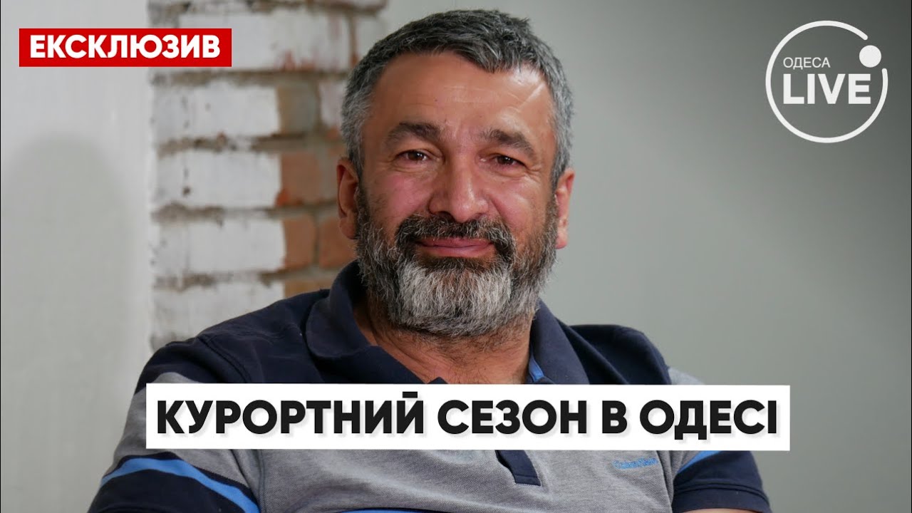 ⚡️Отдых в Одессе - 2023: предложения и цены / Фазиль Аскеров | Odesa.LIVE