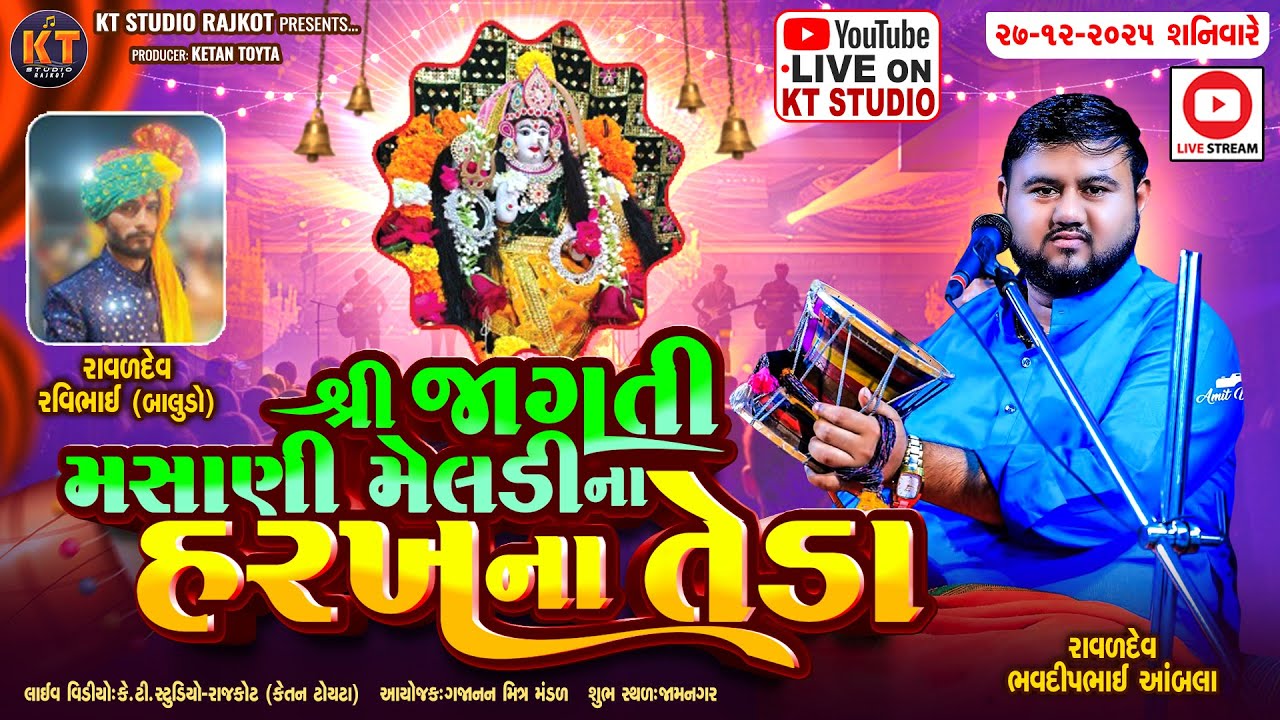 🔴LIVE🔴શ્રી જાગતી મસાણી મેલડી માં નવરંગો માંડવો ||Bhavdeep Raval Amla || Jamnagar||@KTSTUDIOLIVE