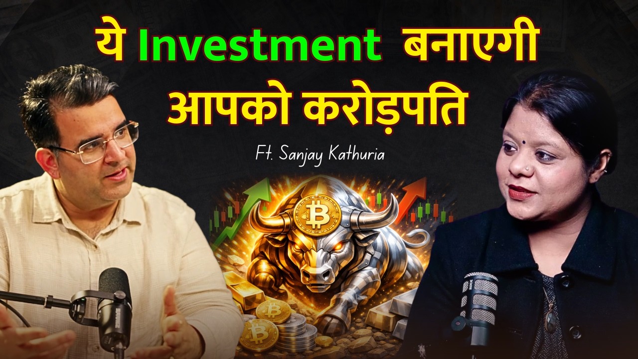 ये Investment  बनाएगी आपको करोड़पति | Financial Podcast 2026 Ft. @SanjayKathuriaPodcast
