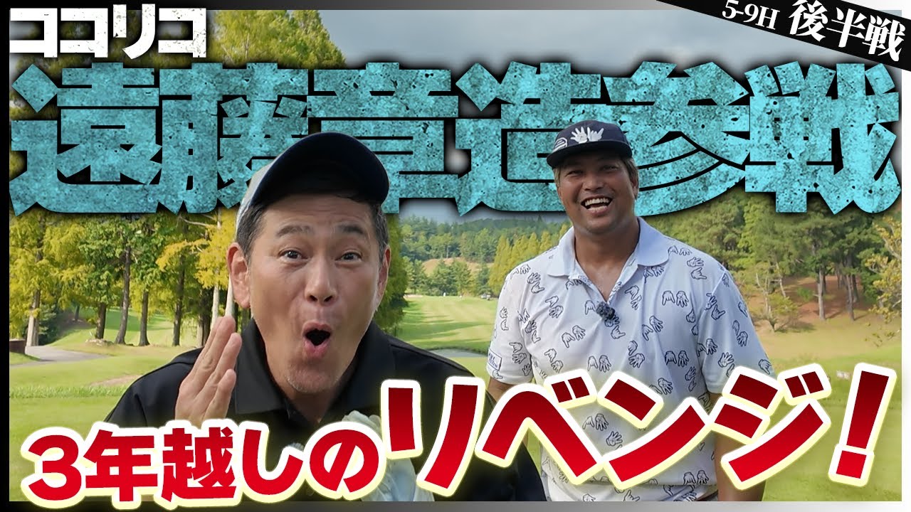 ココリコ遠藤さんがエンターにリベンジしに来てくれました！3年前はエンターが辛勝。果たして今回は！？⛳️5-9H⛳️