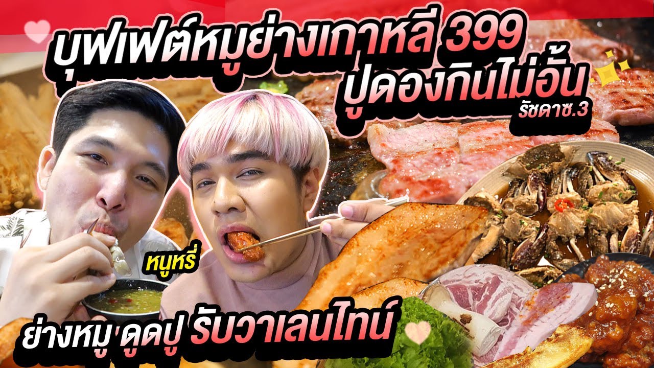 VLOG บุฟเฟต์หมูย่างเกาหลี ปูดองกินไม่อั้น ดูดปูกับแฟน ย่านรัชดาแค่399 หนูหรี่ xอิ่มหมี