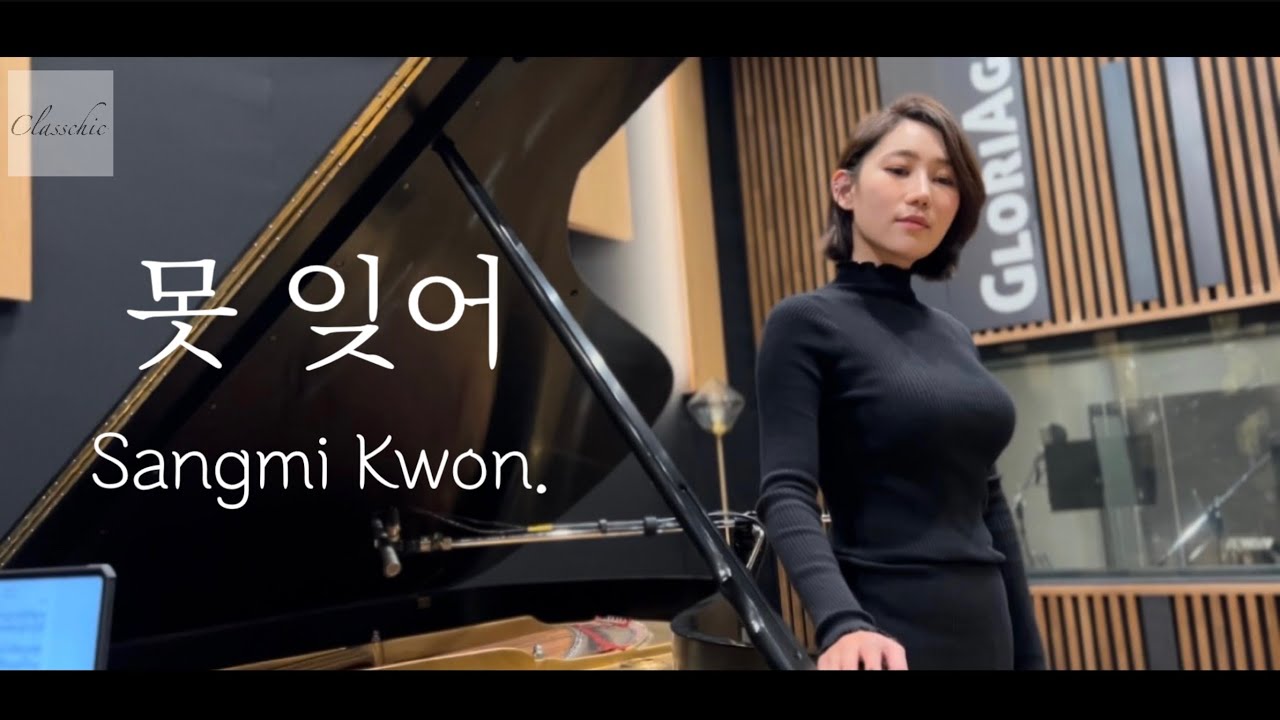 못잊어 Unable to forget - 소프라노 권상미 Sangmi Kwon / 피아니스트 최영민 Youngmin Choi - 클래시크 Classchic